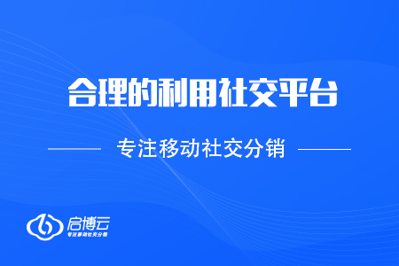 合理的利用社交平台，实现裂变倍增？