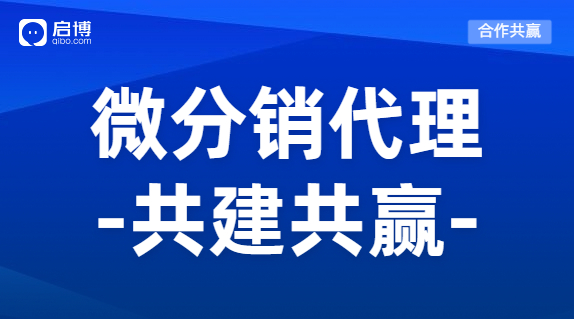 微分销商城系统怎么加盟代理？